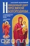 Невидимый щит Пресвятой Богородицы 