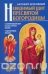 Невидимый щит Пресвятой Богородицы 