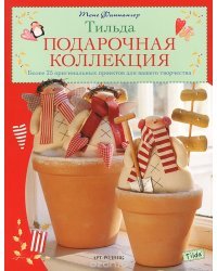 Тильда. Подарочная коллекция