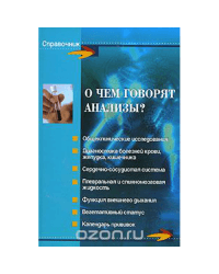О чем говорят анализы? Справочник