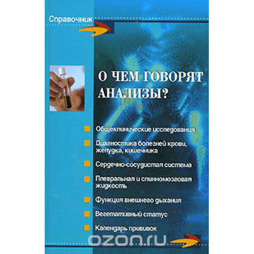 О чем говорят анализы? Справочник