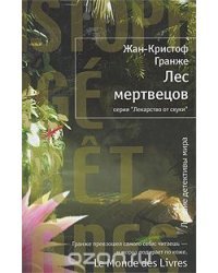 Лес мертвецов