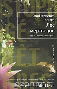 Лес мертвецов
