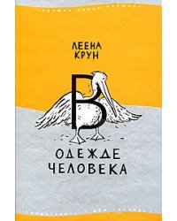 В одежде человека