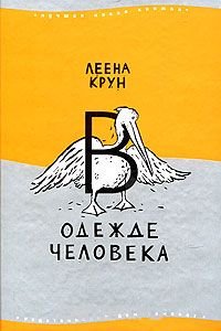 В одежде человека