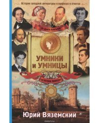 От Данте Алигьери до Астрид Эрикссон. История западной литературы в вопросах и ответах