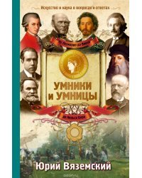 От Леонардо да Винчи до Нильса Бора. Искусство и наука в вопросах и ответах