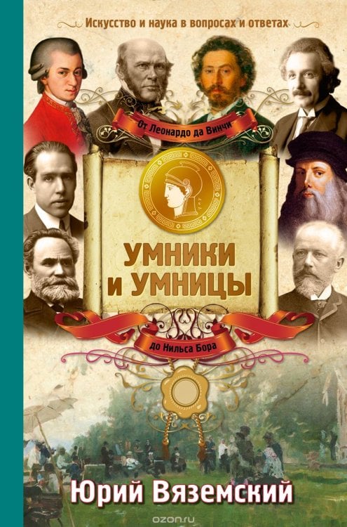 От Леонардо да Винчи до Нильса Бора. Искусство и наука в вопросах и ответах