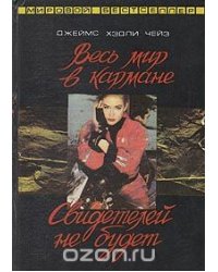 Весь мир в кармане. Свидетелей не будет/Букинистка