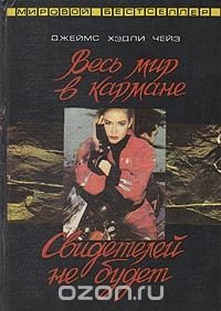 Весь мир в кармане. Свидетелей не будет/Букинистка