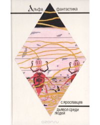Дьявол среди людей / Букинистика