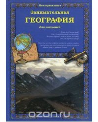 Занимательная география для малышей