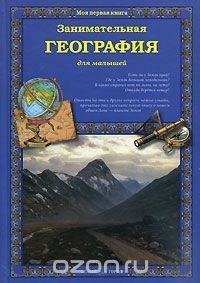 Обложка книги «Занимательная география для малышей»