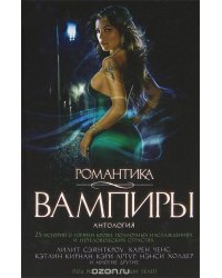 Романтика. Вампиры: Антология