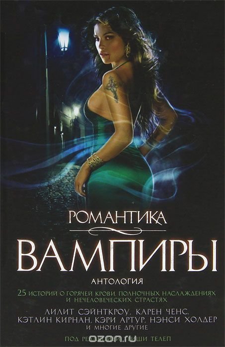 Обложка книги «Романтика. Вампиры: Антология»
