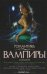 Обложка книги «Романтика. Вампиры: Антология»