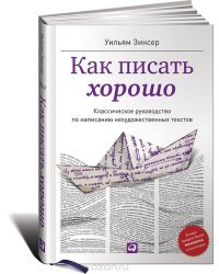 Как писать хорошо. Классическое руководство по созданию нехудожественных текстов