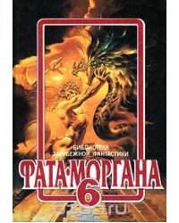 Фата - Моргана 6/Букинистика