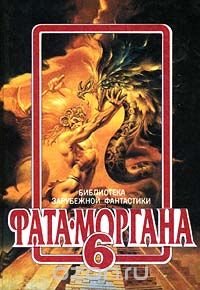 Фата - Моргана 6/Букинистика
