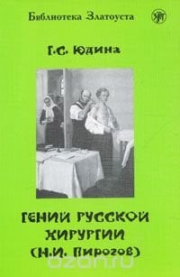 Гений русской хирургии (Н. И. Пирогов) Гений русской хирургии (Н. И. Пирогов)