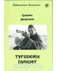 Турецкий гамбит