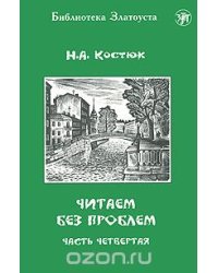 Читаем без проблем. В 4 частях. Часть 4