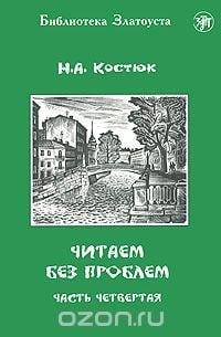 Читаем без проблем. В 4 частях. Часть 4