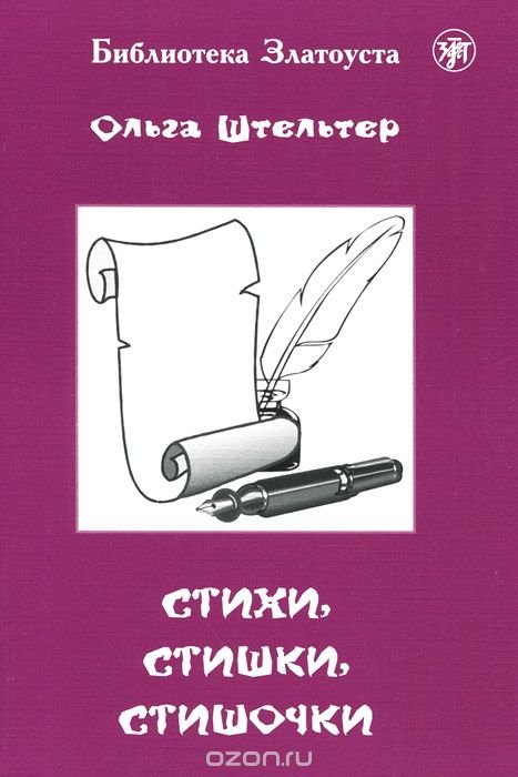 Стихи, стишки, стишочки Стихи, стишки, стишочки