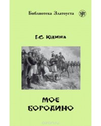 Мое Бородино