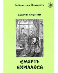 Смерть Ахиллеса