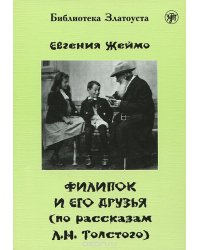 Филипок и его друзья 