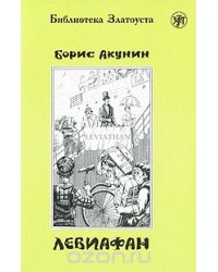 Левиафан 