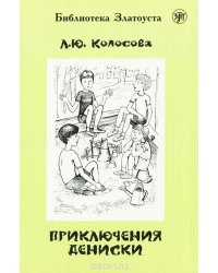 Приключения Дениски 