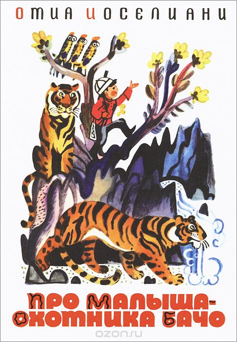 Обложка книги «Про малыша-охотника Бачо»