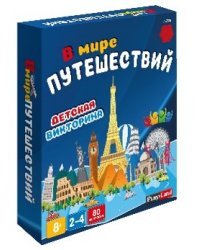 Настольная игра В мире Путешествий