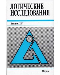 Логические исследования. Вып.12. 2005г.