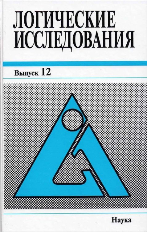 Логические исследования. Вып.12. 2005г.