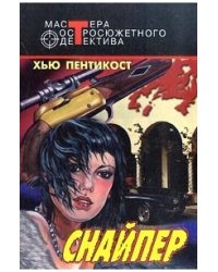 Снайпер