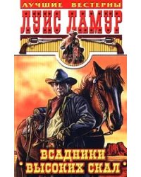 Всадники высоких скал