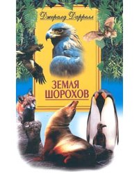 Земля шорохов