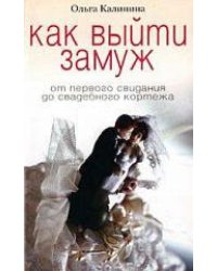 Как выйти замуж