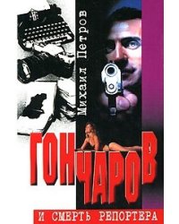 Гончаров и смерть репортера