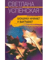 Блондинки начинают и выигрывают