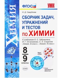 УМК. СБОРНИК ЗАДАЧ, УПРАЖНЕНИЙ И ТЕСТОВ ПО ХИМИИ 8-9 ГАБРИЕЛЯН, ОСТРОУМОВ, СЛАДКОВ. ФГОС к новому ФПУ