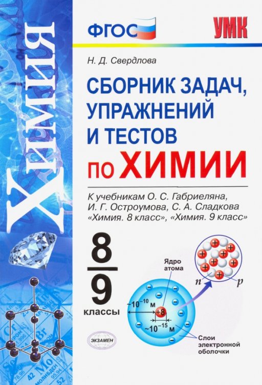 УМК. СБОРНИК ЗАДАЧ, УПРАЖНЕНИЙ И ТЕСТОВ ПО ХИМИИ 8-9 ГАБРИЕЛЯН, ОСТРОУМОВ, СЛАДКОВ. ФГОС к новому ФПУ