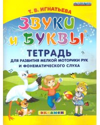 ЗВУКИ И БУКВЫ. ТЕТРАДЬ ДЛЯ РАЗВИТИЯ МЕЛКОЙ МОТОРИКИ РУК И ФОНЕМАТИЧЕСКОГО СЛУХА. ФГОС ДО