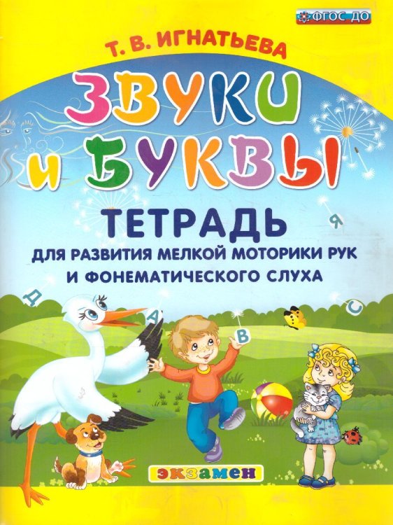 ЗВУКИ И БУКВЫ. ТЕТРАДЬ ДЛЯ РАЗВИТИЯ МЕЛКОЙ МОТОРИКИ РУК И ФОНЕМАТИЧЕСКОГО СЛУХА. ФГОС ДО