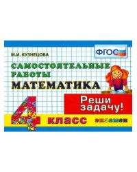КОНТРОЛЬ ЗНАНИЙ: МАТЕМАТИКА 4 КЛ.САМ. РАБОТЫ. ФГОС