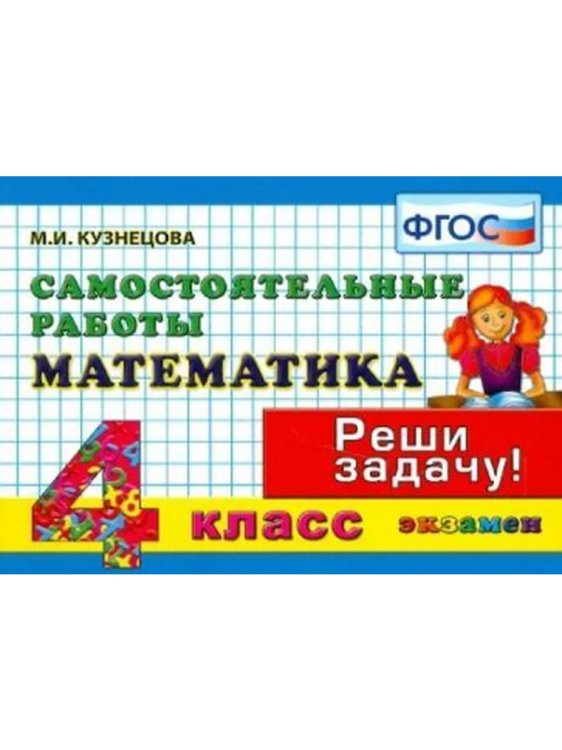 КОНТРОЛЬ ЗНАНИЙ: МАТЕМАТИКА 4 КЛ.САМ. РАБОТЫ. ФГОС