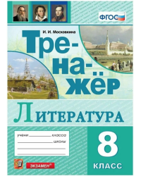 ТРЕНАЖЕР ПО ЛИТЕРАТУРЕ. 8 КЛАСС. ФГОС